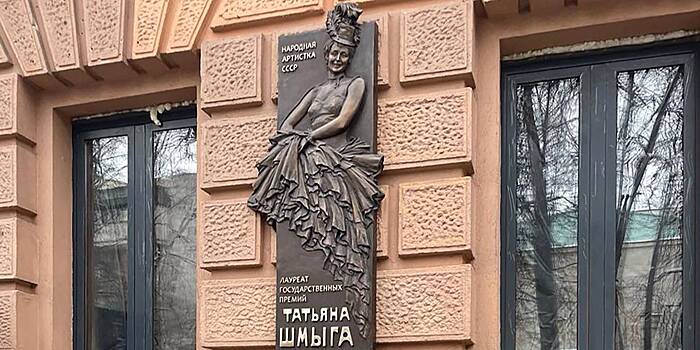 В Москве открыли мемориальную доску народной артистке СССР Татьяне Шмыге