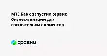 МТС Банк запустил сервис бизнес-авиации для состоятельных клиентов