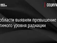 В Ленобласти выявили превышение допустимого уровня радиации