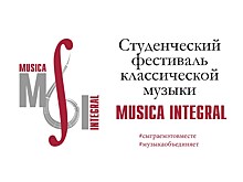 Студенческий фестиваль классической музыки Musica Integral