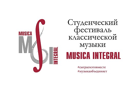 Студенческий фестиваль классической музыки Musica Integral