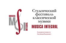 Студенческий фестиваль классической музыки Musica Integral