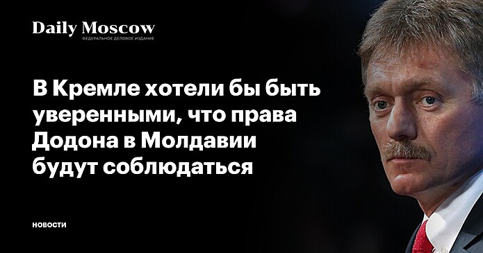 В Кремле хотели бы быть уверенными, что права Додона в Молдавии будут соблюдаться