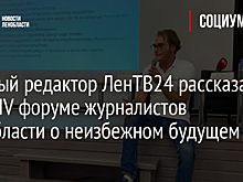 Главный редактор ЛенТВ24 рассказал на XXIV форуме журналистов Ленобласти о неизбежном будущем СМИ