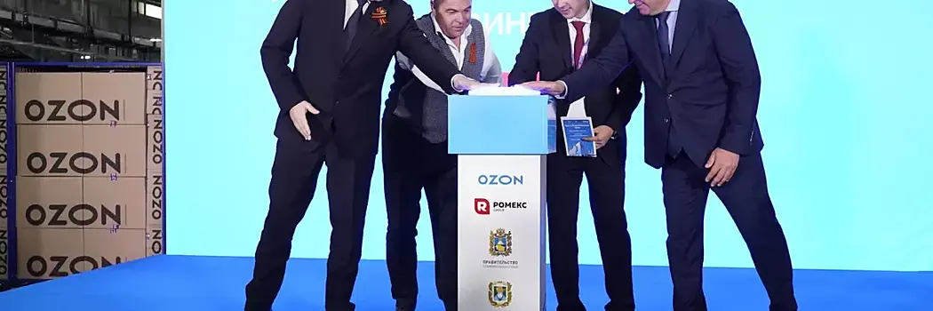 Ozon открыл логистический хаб в Невинномысске на 92 тыс. кв. м