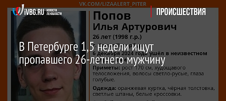 В Петербурге 1,5 недели ищут пропавшего 26-летнего мужчину