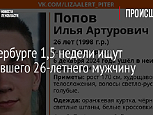В Петербурге 1,5 недели ищут пропавшего 26-летнего мужчину