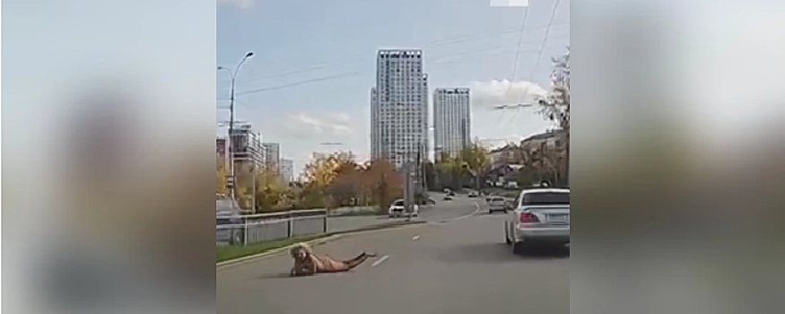 В Екатеринбурге на дорогу выкатилась голая женщина и перепугала автомобилистов