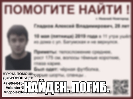 Алексей Гладков найден погибшим в Нижнем Новгороде