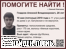Алексей Гладков найден погибшим в Нижнем Новгороде