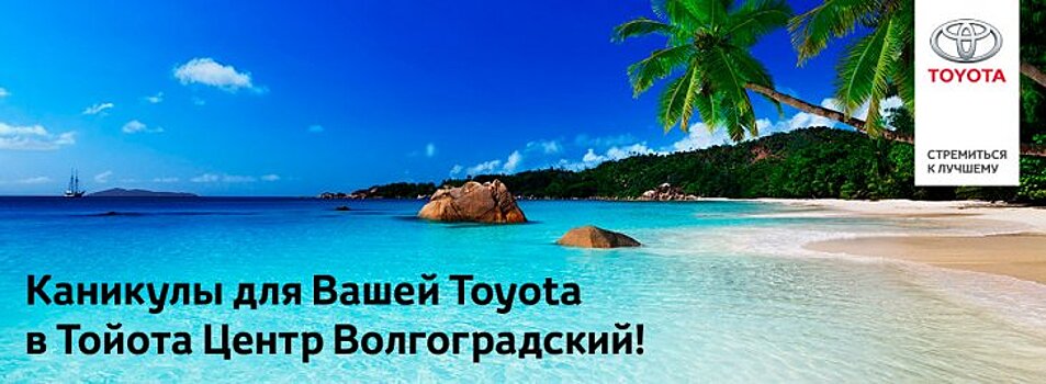 Летние каникулы Вашей Toyota в Тойота Центр Волгоградский