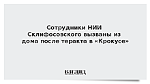 Сотрудники НИИ Склифосовского вызваны из дома после теракта в «Крокусе»