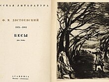 Экземпляр уничтоженных цензурой "Бесов" Достоевского ушел с молотка за 2,2 млн рублей