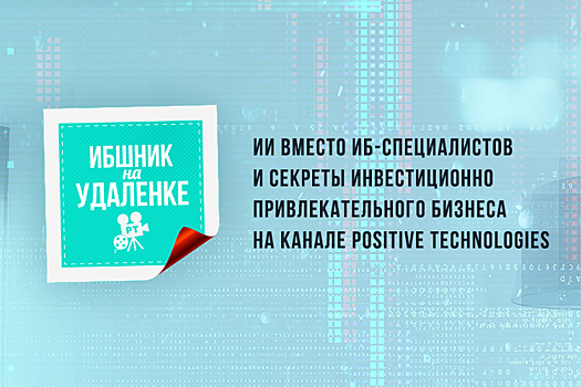 ИИ вместо ИБ-специалистов и секреты инвестиционно привлекательного бизнеса