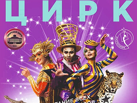 Тверской цирк приглашает посетить репетицию программы "Звездный круиз"