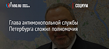 Глава антимонопольной службы Петербурга сложил полномочия