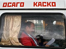 Эксперты рассказали, как выгоднее страховаться по ОСАГО и каско