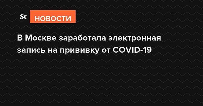 В Москве заработала электронная запись на прививку от COVID-19