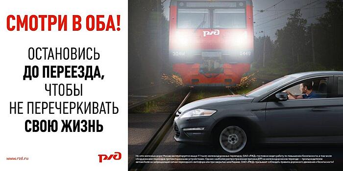 В Армавире граждан просят быть внимательными на железнодорожных переездах