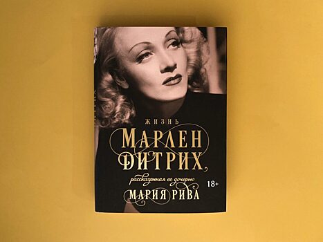 Мария Рива «Жизнь Марлен Дитрих, рассказанная ее дочерью»