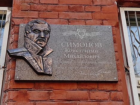 Открыта мемориальная доска писателю Константину Симонову в Саратове