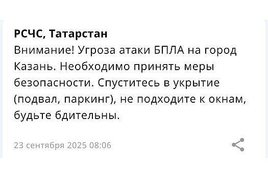 В Казани объявлена угроза атаки БПЛА