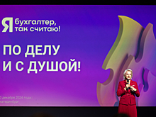 В Екатеринбурге во второй раз состоялся масштабный форум для бухгалтеров