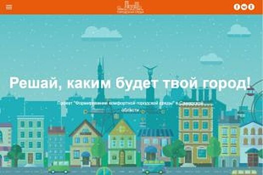На сайт «Комфортная городская среда» пришло более ста заявок и предложений