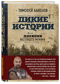 Тимофей Баженов: «Дикие истории. Дневник настоящего мужика»