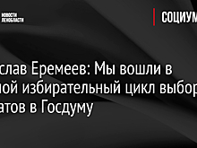 Станислав Еремеев: Мы вошли в большой избирательный цикл выборов депутатов в Госдуму