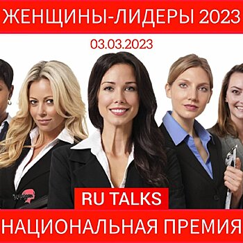 В Москве пройдет национальная премия «Женщины-лидеры-2023»