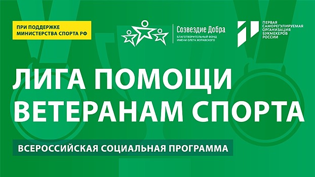 «Лига помощи ветеранам спорта» стартует в Брянской области