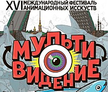 XVI Международный фестиваль анимационных искусств "Мультивидение"