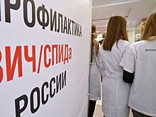 В России снизилась заболеваемость ВИЧ