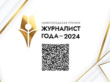 На премию «Журналист года-2024» принято более 370 заявок