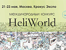 Отрыт прием заявок на участие в конкурсе HeliWorld