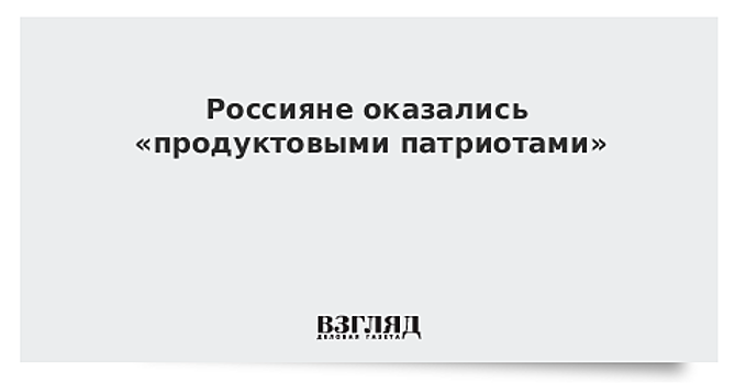 Россияне оказались «продуктовыми патриотами»