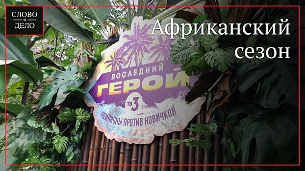 Африка в центре Петербурга: где находится «Тропа Последнего героя»