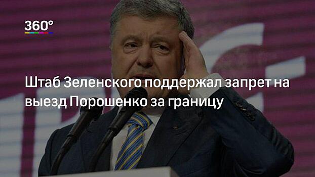Команда Зеленского пригрозила сторонникам Порошенко уголовными делами за фейки