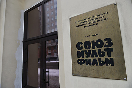 Первый детский центр «Союзмультфильма» открыли в Москве