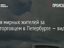 Погоня мирных жителей за наркоторговцем в Петербурге — видео