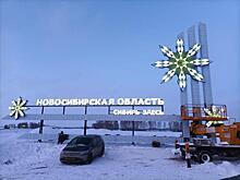 Стела со снежинкой украсила Чуйский тракт на границе Новосибирской области
