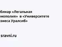Вебинар «Легальная монополия»  в «Университете бизнеса Уралсиб»