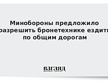 Минобороны предложило разрешить бронетехнике ездить по общим дорогам