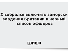 Евросоюз может расширить черный список офшоров