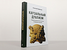 В ЭКСМО вышла книга, в которой автор предлагает вернуть дуализм в научный мейнстрим