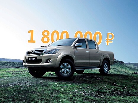 Много работы за мало денег: стоит ли покупать Toyota Hilux VII за 1,8 миллиона рублей