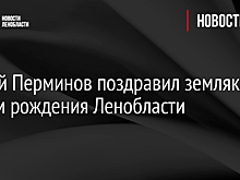 Сергей Перминов поздравил земляков с днем рождения Ленобласти