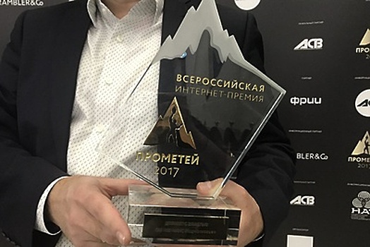 Портал правительства Подмосковья получил Всероссийскую интернет‑премию «Прометей»