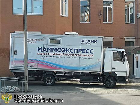 В Соль-Илецке после вмешательства прокурора отремонтировали передвижной кабинет маммографии